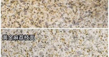 张家界 黄金麻光面，荔枝面